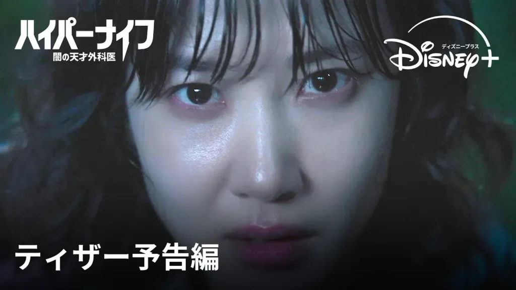 【動画】パク・ウンビン主演！復讐と天才外科医の心理戦『ハイパーナイフ』予告編