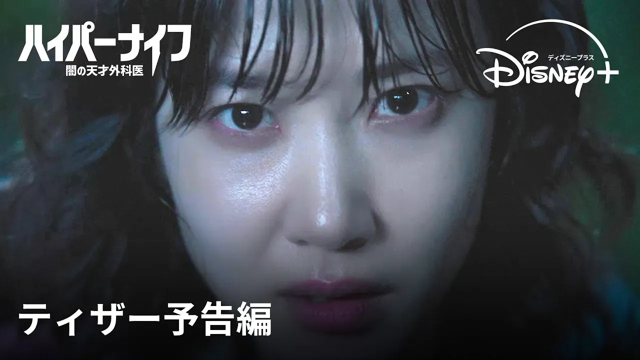 【動画】パク・ウンビン主演！復讐と天才外科医の心理戦『ハイパーナイフ』予告編