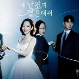 『私の夫と結婚して』復讐と再生を描く韓国ドラマの魅力