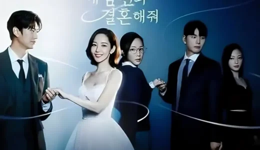 『私の夫と結婚して』復讐と再生を描く韓国ドラマの魅力