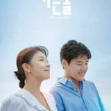 『カーテンコール』偽りから生まれた家族の絆と感動の物語