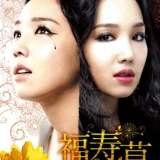 韓国ドラマ『福寿草』義妹への復讐が描く愛と裏切りの物語
