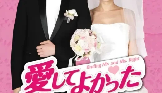 韓国ドラマ『愛してよかった』親子と家族の絆を描く全162話の物語