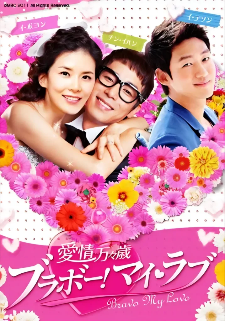 愛情万々歳～ブラボー！マイ・ラブ～