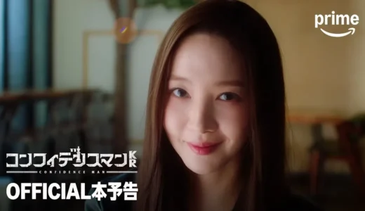 【動画】ドラマ『コンフィデンスマンKR』予測不能なストーリーの予告編