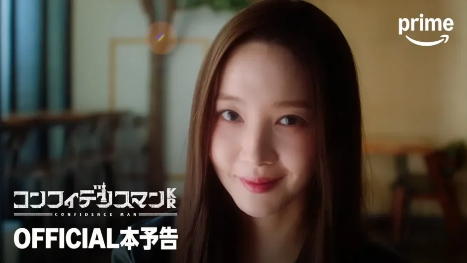 【動画】ドラマ『コンフィデンスマンKR』予測不能なストーリーの予告編