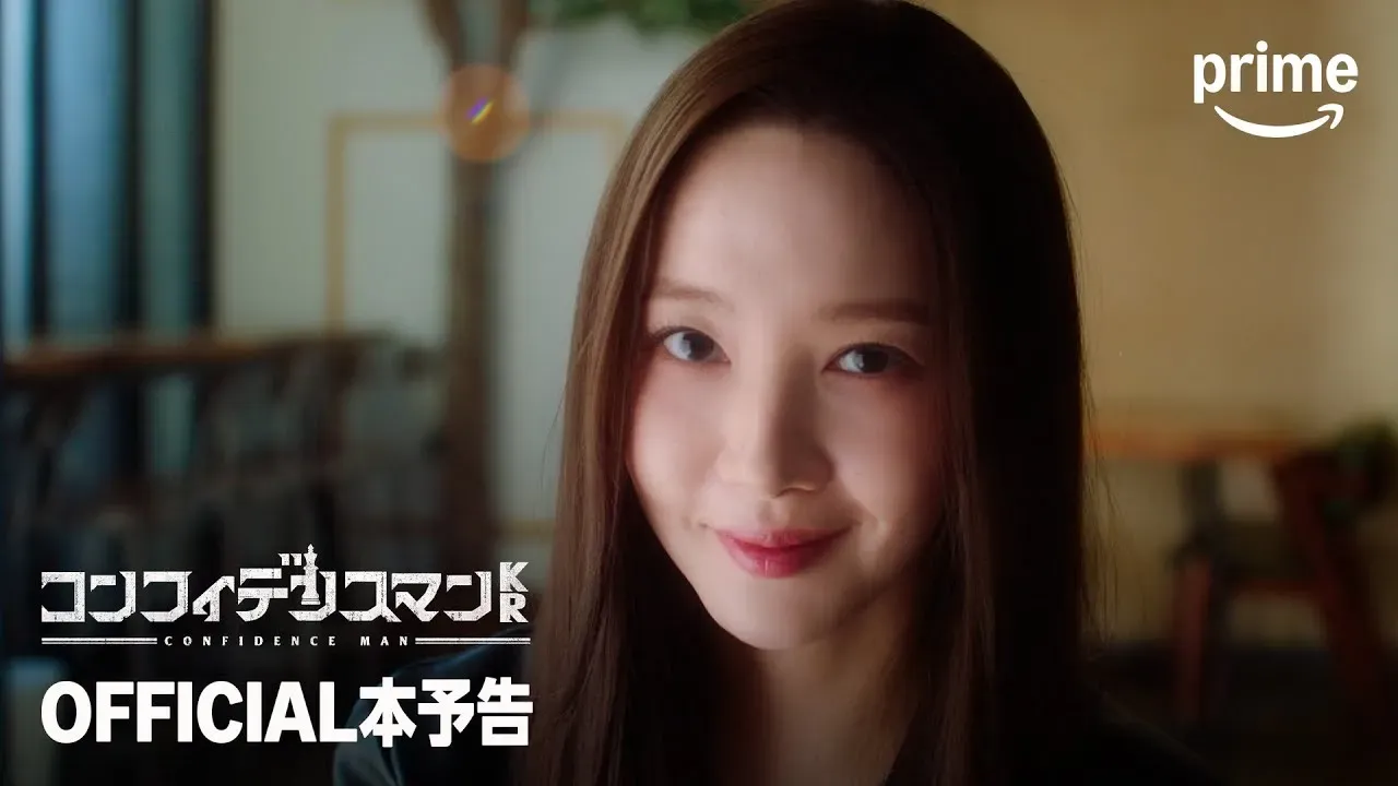 【動画】ドラマ『コンフィデンスマンKR』予測不能なストーリーの予告編