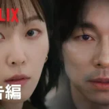 【動画】『トランク』コン・ユ＆ソ・ヒョンジン主演、ミステリーとロマンスが絡み合う予告編