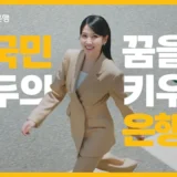 【動画】パク・ウンビン出演！KB国民銀行の最新広告「夢を育てる銀行」