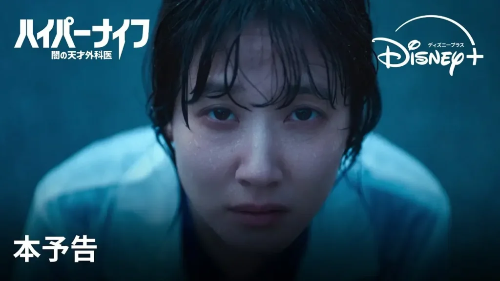 【動画】パク・ウンビンの新境地『ハイパーナイフ 闇の天才外科医』メディカル心理サスペンス予告