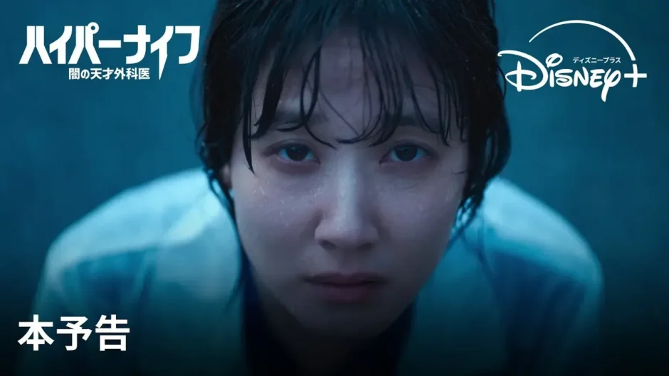 【動画】パク・ウンビンの新境地『ハイパーナイフ 闇の天才外科医』メディカル心理サスペンス予告