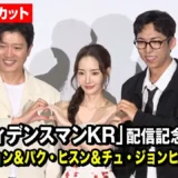 【動画】ドラマ『コンフィデンスマンKR』パク・ミニョンらが来日イベントに登場