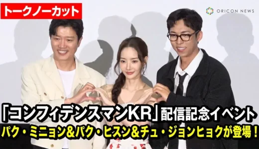 【動画】ドラマ『コンフィデンスマンKR』パク・ミニョンらが来日イベントに登場