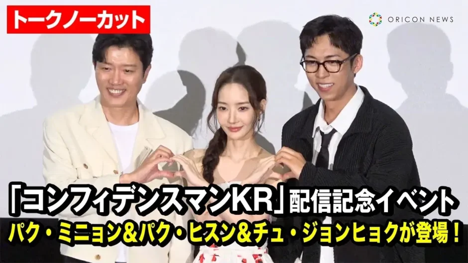 【動画】ドラマ『コンフィデンスマンKR』パク・ミニョンらが来日イベントに登場