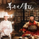 韓国ドラマ『暴君のシェフ』ユナ×イ・チェミン!現代料理が時を超え暴君の心を溶かす