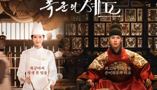 韓国ドラマ『暴君のシェフ』ユナ×イ・チェミン!現代料理が時を超え暴君の心を溶かす