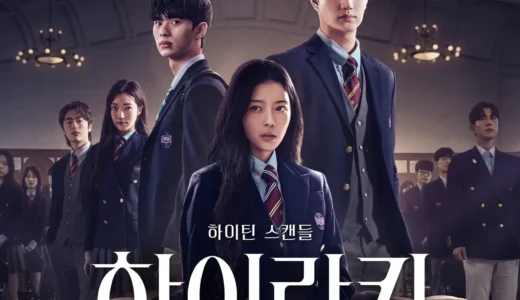 『ヒエラルキー』韓国0.01％の特権学園を揺るがす復讐劇！若手スター競演の学園階級ミステリーを徹底分析