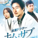 『浪漫ドクター キム・サブ』最高視聴率27.6%! 命の重さと信念を問う、天才外科医と若者たちの感動メディカルヒューマン
