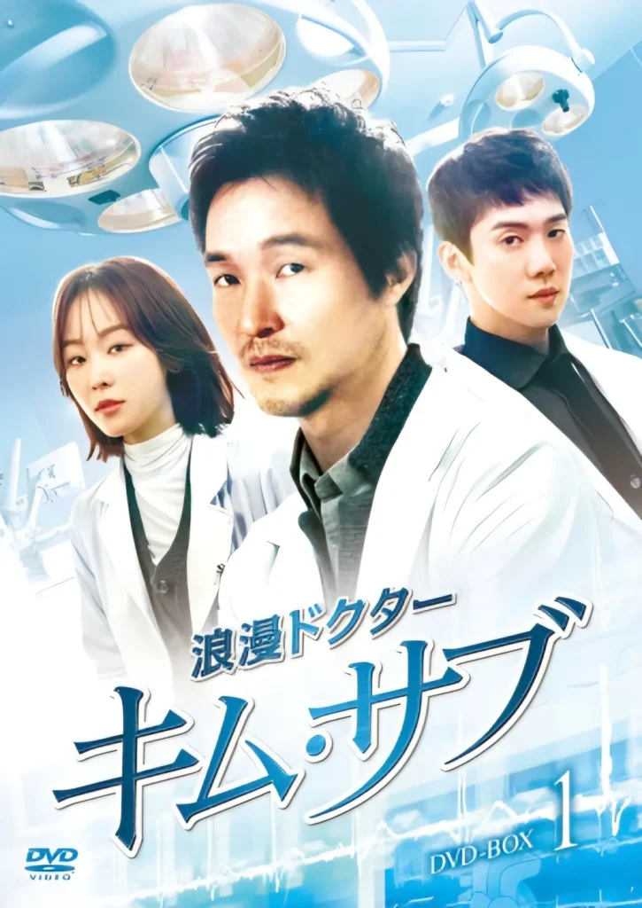 浪漫ドクター キム・サブ