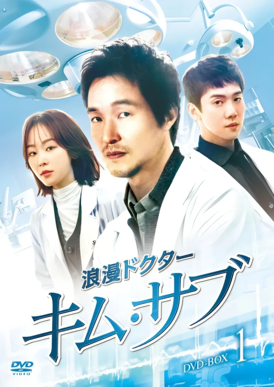 浪漫ドクター キム・サブ