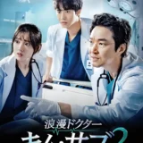 浪漫ドクター キム・サブ2
