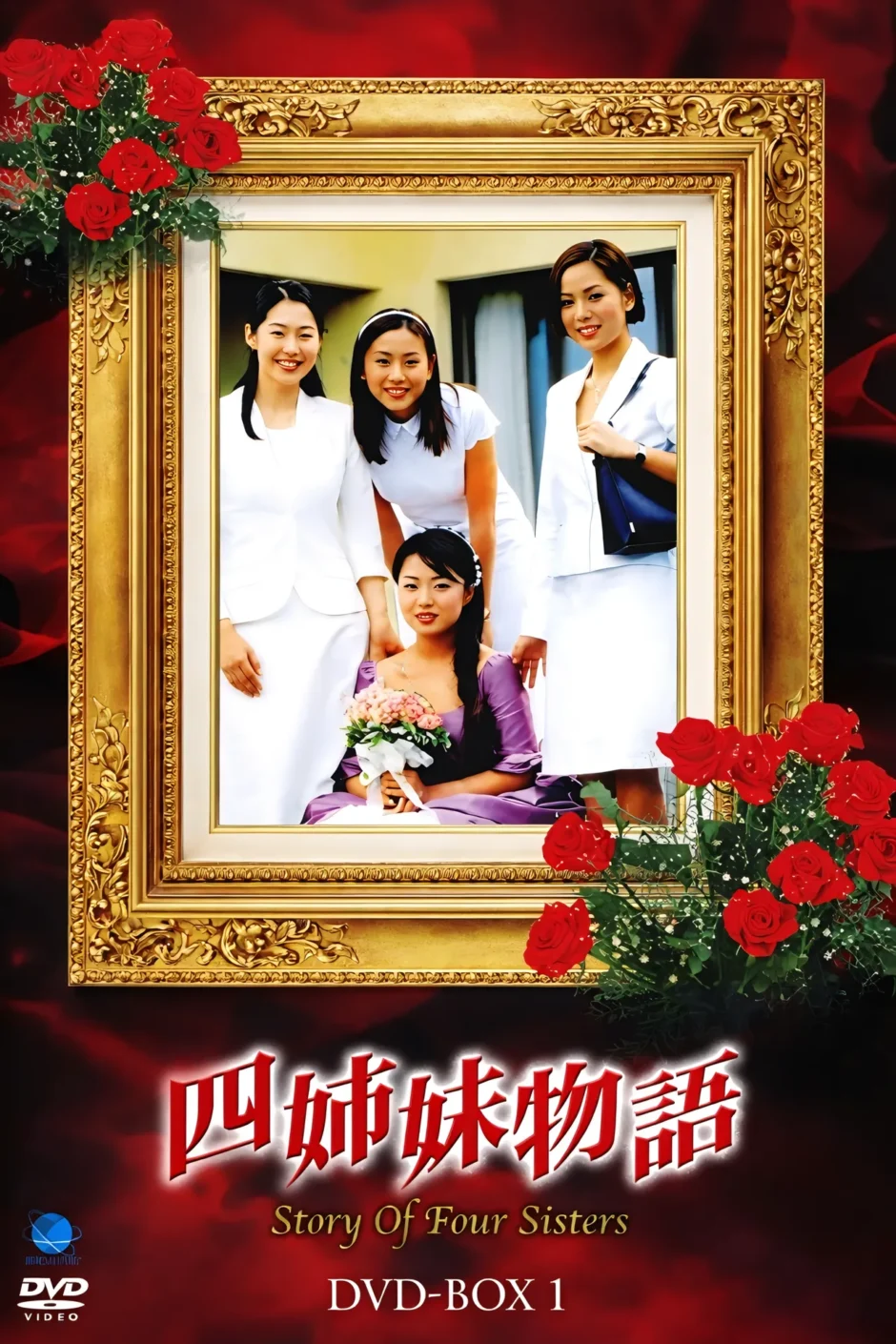 四姉妹物語