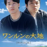 ワンルンの大地