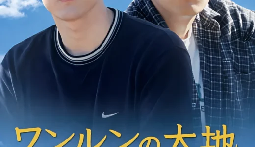 『ワンルンの大地』土地成金一家の光と影を描く家族群像劇