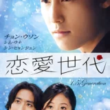 恋愛世代