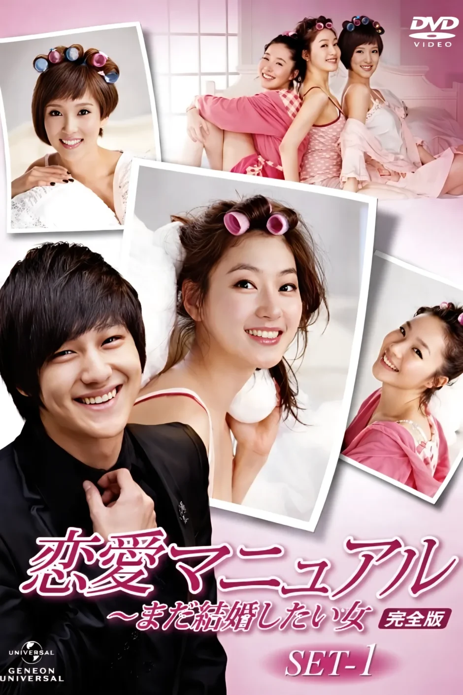 恋愛マニュアル～まだ結婚したい女