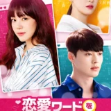 恋愛ワードを入力してください