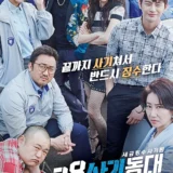 元カレは天才詐欺師～38師機動隊～