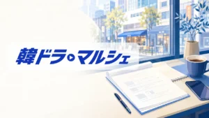 韓ドラマルシェ