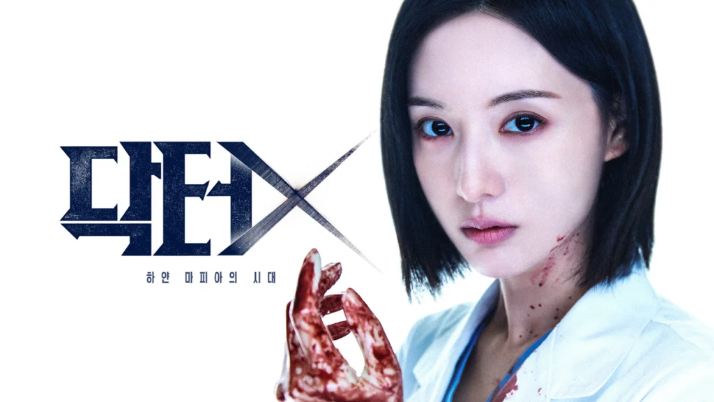 韓国ドラマ「닥터X : 하얀 마피아의 시대（ドクターX ～白衣のマフィア～）」SBS公式ポスター