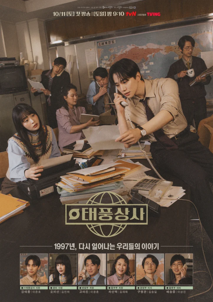 韓国ドラマ「태풍상사（テプン商事）」tvN公式ポスター